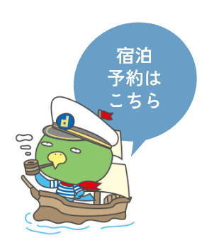 宿泊予約はこちら