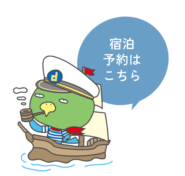 宿泊予約はこちら