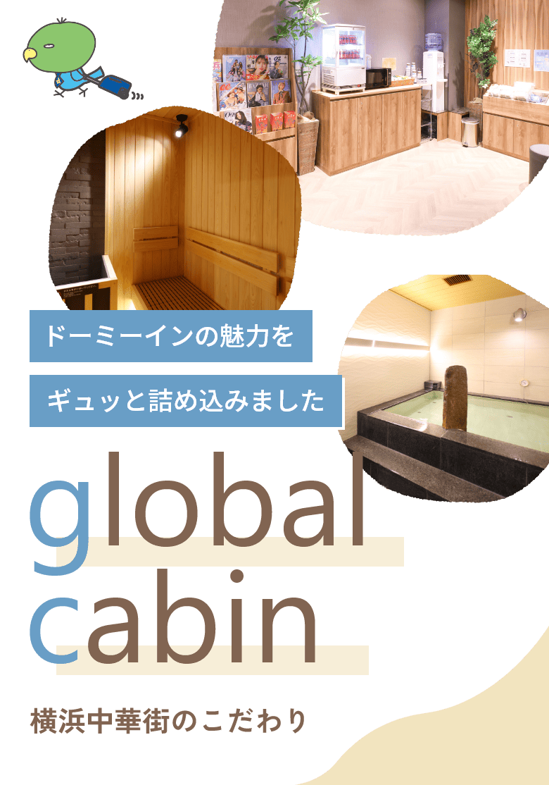 ドーミーインの魅力をギュッと詰め込みました　global cabin