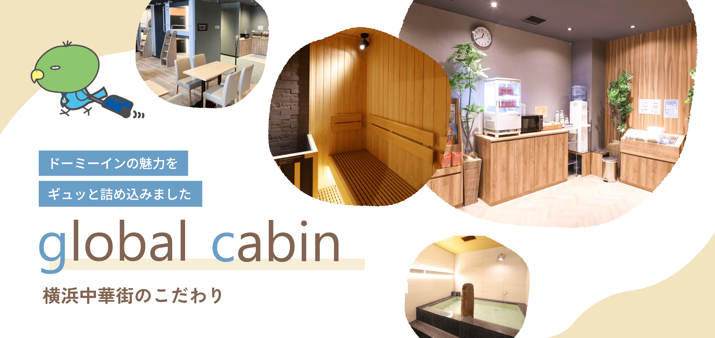 ドーミーインの魅力をギュッと詰め込みました　global cabin